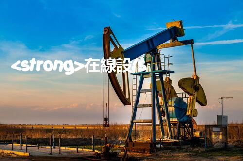 <strong>在線設(shè)備危廢產(chǎn)生臺(tái)賬未來建筑：革新科技引領(lǐng)下的綠色革命？</strong>